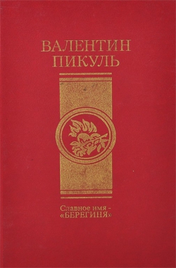 Валентин Пикуль «Славное имя – «Берегиня»