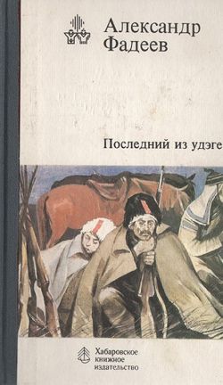 Александр Фадеев «Последний из удэге»