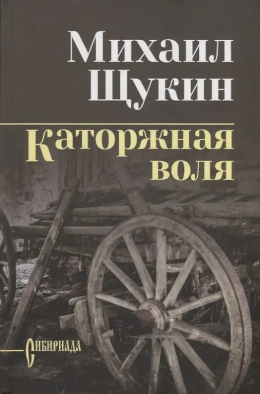 Михаил Щукин &laquo;Каторжная воля&raquo;