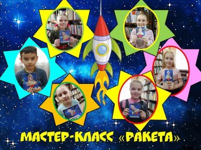 Мастер-класс «Ракета»