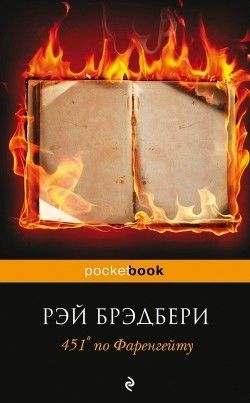 Рэй Брэдбери «451° по Фаренгейту»