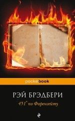 Рэй Брэдбери «451° по Фаренгейту»