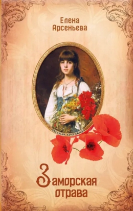 Елена Арсеньева &laquo;Заморская отрава&raquo;