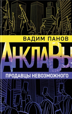 Вадим Панов «Продавцы невозможного»