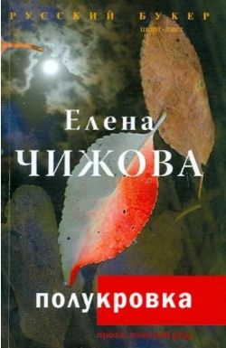 Елена Чижова «Полукровка»