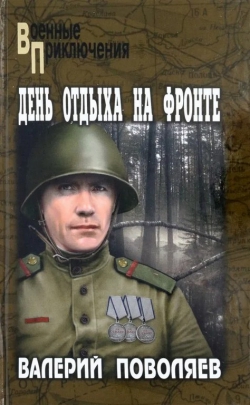 Валерий Поволяев &laquo;День отдыха на фронте&raquo;