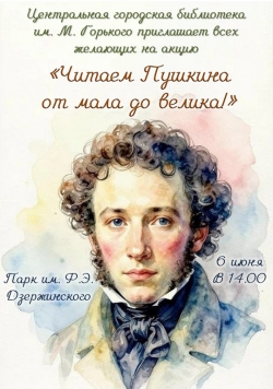 Читаем Пушкина от мала до велика