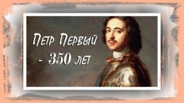 Петр Первый – 350 лет  (Методико-библиографические рекомендации)