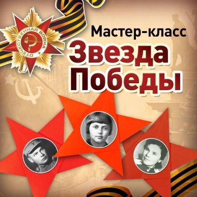 Мастер-класс &quot;Звезда Победы&quot;