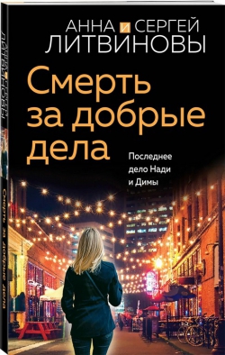Анна Литвинова &laquo;Смерть за добрые дела&raquo;