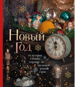 Книги для новогоднего настроения