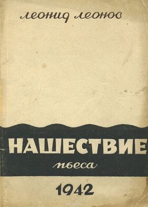 Леонид Леонов «Нашествие»