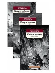 Симонов Константин «Живые и мертвые»