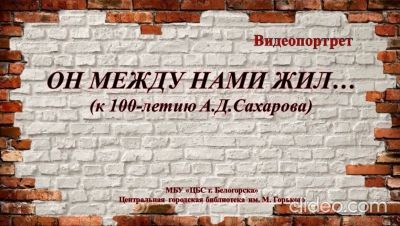 Видеопортрет &quot;Он между нами жил...&quot;  (к 100-летию со дня рождения Д. Сахарова, советского физика)