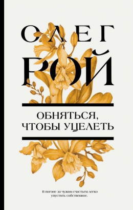 Олег Рой &laquo;Обняться, чтобы уцелеть&raquo;