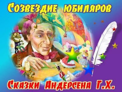 Созвездие юбиляров. Часть вторая