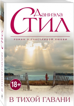 Даниэла Стил «В тихой гавани»