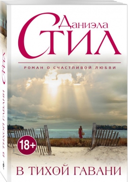 Даниэла Стил «В тихой гавани»