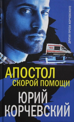 Юрий Корчевский «Апостол «скорой помощи»