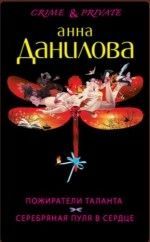Анна Данилова «Пожиратели таланта»