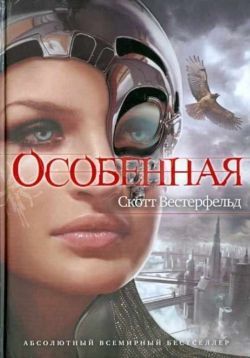 Скотт Вестерфельд «Особенная»