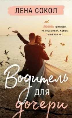 Лена Сокол «Водитель для дочери»