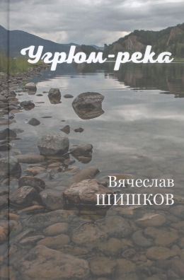 Угрюм - река