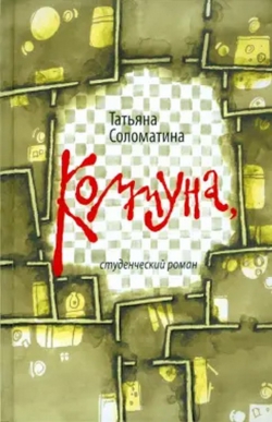 Татьяна Соломатина «Коммуна, студенческий роман»
