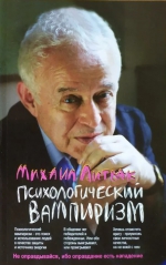 Михаил Литвак «Психологический вампиризм. Учебное пособие по конфликтологии»