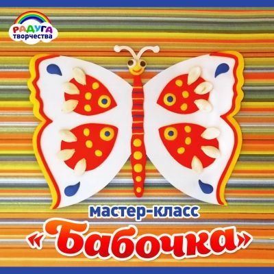 Мастер-класс «Бабочка»