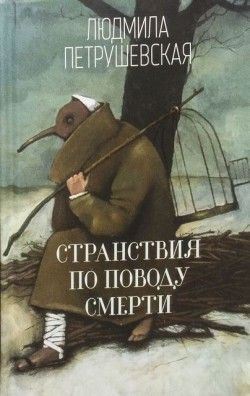 Людмила Петрушевская «Странствия по поводу смерти»