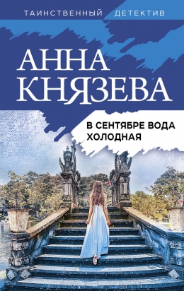 Анна Князева «В сентябре вода холодная»