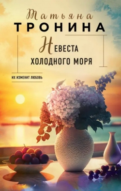 Татьяна Тронина &laquo;Невеста холодного моря&raquo;