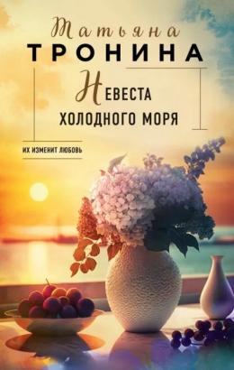 Татьяна Тронина &laquo;Невеста холодного моря&raquo;