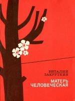 Виталий Закруткин «Матерь человеческая»