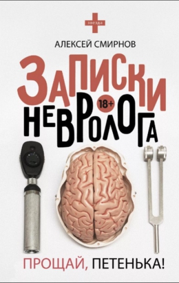 Алексей Смирнов «Записки невролога. Прощай, Петенька!»