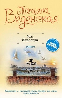 Татьяна Веденская «Моя навсегда»