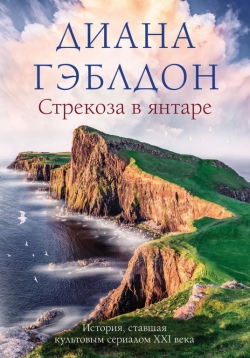 Диана Гэблдон «Стрекоза в янтаре»