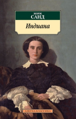 Жорж Санд «Индиана»