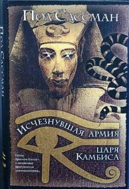 Пол Сассман «Исчезнувшая армия царя Камбиса»