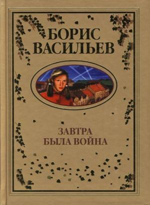 Борис Васильев «Завтра была война»