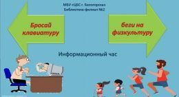 Час информации  «Бросай клавиатуру, беги на физкультуру»