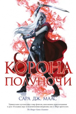 Сара Дж. Маас &laquo;Корона полуночи&raquo;