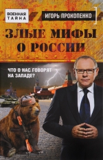 Игорь Прокопенко «Злые мифы о России. Что о нас говорят на Западе?»