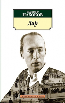 Владимир Набоков &laquo;Дар&raquo;