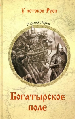 Эдуард Зорин «Богатырское поле»