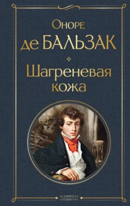 Оноре де Бальзак &laquo;Шагреневая кожа&raquo;