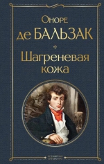 Оноре де Бальзак &laquo;Шагреневая кожа&raquo;