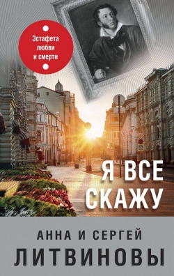 Анна и Сергей Литвиновы «Я всё скажу»