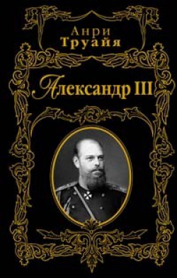 Анри Труайя «Александр III»